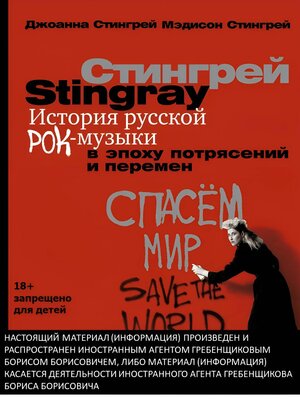 cover image of История русской рок-музыки в эпоху потрясений и перемен